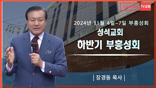 장경동 목사ㅣ성석교회ㅣ하반기 부흥집회ㅣ2024.11.05(화) 저녁 8시