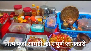 नित्य पूजा सामग्री  और उनका प्रयोग कैसे करें  जाने संपूर्ण जानकारी //daily puja saamgri and use.