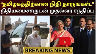 #BREAKING ஒன்றிய நிதியமைச்சர் நிர்மலா சீதாராமனை சந்தித்த முதலமைச்சர் மு.க.ஸ்டாலின்|CM Stalin Delhi