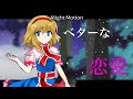 【東方改変pv】ダーリン 二次創作