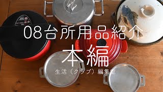 生活（クラブ）編集室08【本編映像】〜台所用品紹介編〜