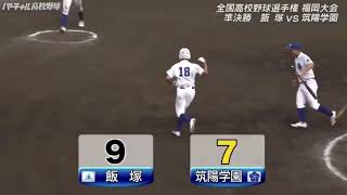 2022福岡大会　準決勝 飯塚×筑陽学園 8回裏