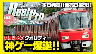 【本日発売】神ゲーすぎ！特急が走行できるリアルな運転ゲームが爆誕した！【鉄道にっぽん！Real Pro 特急走行！名古屋鉄道編】