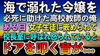 【感動する話】海で溺れた社長令嬢の女子高生を助けた教師の俺。ある日　女子生徒に嵌められ校長に怒られた。その時校長室を訪れた生徒が…【泣ける話】【いい話】