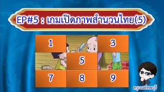 เกมหรรษากับครูเจมส์ลพบุรี EP#5 เกมเปิดภาพสำนวนไทย(5) | ครูเจมส์ลพบุรี