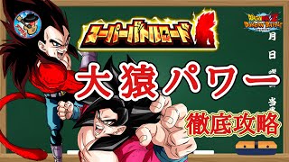 【ドッカンバトル】これで大丈夫！スーパーバトルロード『大猿パワーのみ挑戦可』徹底解説！