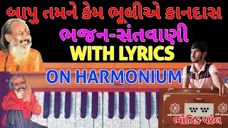 બાપુ તમને કેમ ભૂલીએ કાનદાસ. ભજન-સંતવાણી. With lyrics On Harmonium From Bhautik Patel With Harmonium.