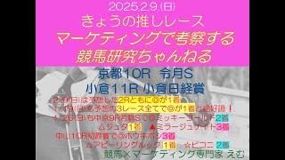 マーケティングで斬る！「2025年2月9日 きょうの推しレース」