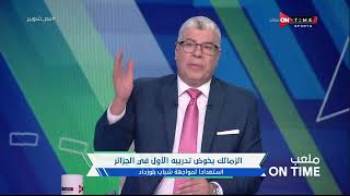 ملعب ONTime - أحمد شوبير يستعرض أهم أخبار نادي الزمالك