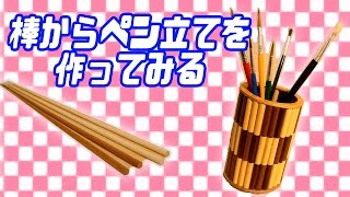 【棒からペンスタンドを作ってみる】Make a penholder with a stick.