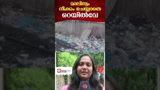 കൊച്ചുവേളി റെയിൽവേ സ്റ്റേഷനിലുള്ളത് മാലിന്യ മല... | Kochuveli railway station | Garbage dump