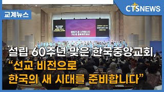 설립 60주년 맞은 한국중앙교회, “선교 비전으로 한국의 새 시대를 준비합니다”(장현수) l CTS뉴스