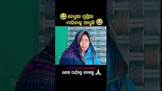 ବେଧୁଆ ମୁଣ୍ଡିଆ ମାରିବାକୁ ଆସୁଛି 🤣😂 || #comedy #trending #odiacomedy #mrgulua #funny #shorts #romantic .