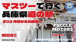 【カブでおでかけ】マスツーで行く兵庫県道の駅#02丹波から北播磨 ／Jul.21,2024 【兵庫県道の駅スタンプラリーシリーズ】