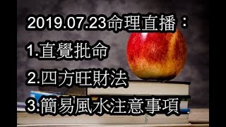 2019.07.23命理直播：1.直覺批命2.四方旺財法3.簡易風水注意事項