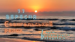 Євангельський ранок. 11 вересня