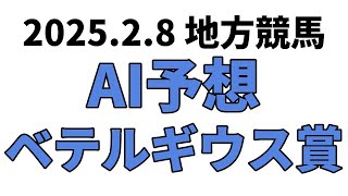 【ベテルギウス賞】地方競馬予想 2025年2月8日【AI予想】