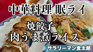 【孤独のグルメ案内】〜福井県越前市〜肉うま煮ライス\u0026焼餃子＠中華料理眠ライ