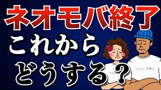 【高配当株投資家に悲報】SBIネオモバイル証券がサービス終了！保有株はどうなる？【ネオモバ統合　SBI証券】