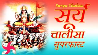 Surya Chalisa Superfast | Surya Chalisa | Surya Dev Chalisa