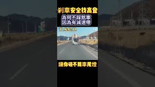 有減速帶就不用踩剎車嗎？#台灣高登tsgd #高登安全制動 #高登國際 #煞車王子 #緊急煞車 #緊急煞車 #煞車安全找高登 #讓你碰不到車尾燈 #減速帶 #定速巡航 #三寶日常 #三寶無極限