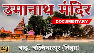 उमानाथ मंदिर, बाढ़ Bihar   Documentary on Umanath Mandir, Barh   #umanath #travel