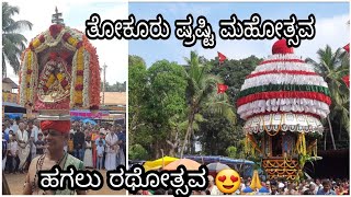 ತೋಕೂರು ಶ್ರೀ ಸುಬ್ರಹ್ಮಣ್ಯ ದೇವಸ್ಥಾನ | ಹಗಲು ರಥೋತ್ಸವ | ಷ್ರಷ್ಟಿ | SUBRAHMANYA TEMPLE THOKUR