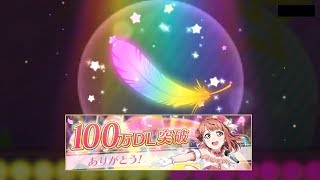 100萬下載UR確定券｜LoveLive!學園偶像祭ALL STARS #3