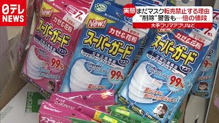 マスク転売、禁止解除も“禁止”…ワケは？（2020年9月1日放送 news every.より）