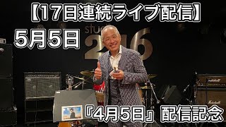 【ライブ配信】5.5『4月5日』配信記念‼︎