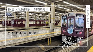 【2024年】阪急電鉄/大阪梅田駅にて 大ターミナルでの到着\u0026発車シーン