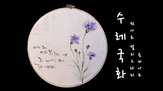 [초미아트] 천아트/캘리그라피 : 수레국화 / Centaurea cyanus  [fabric art / calligraphy]