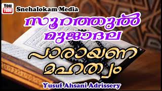 സൂറത്തുൽ-മുജാദില  (المجادلة)പാരായണ മഹത്വം | യൂസുഫ് അഹ്സനി ആദൃശ്ശേരി