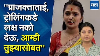 Gautami Patil On Prajakta Mali | कलाकारांचं नाव कुणासोबत जोडू नका; प्राजक्ता माळीला गौतमीचं समर्थन