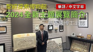 【聖經探索博物館：2024 全新主題展覽簡介】(華語/中文字幕)  [蔡春曦博士主講]