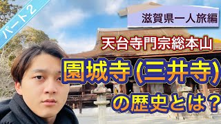 【寺院紹介】天台寺門宗の総本山園城寺(三井寺)をご紹介！独立の歴史と多数の国宝、文化財を有するこの寺院の魅力とは？？