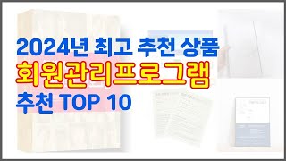 회원관리프로그램 추천 이 가격에 이 품질 가성비 최고 상품 TOP 10