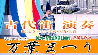 「古代笛演奏」- 復元された平安の笛の音 - 史都多賀城 - 万葉まつり 2023 - 　宮城県多賀城市 2023/10/08