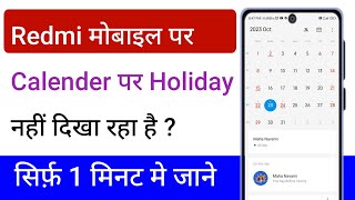 Redmi Mobile Calendar Mein Holiday Nahin Dikha Raha Hai Kaise thik Karen