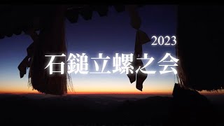 2023年 石鎚立螺講習会 「四年ぶりの成就社開催」