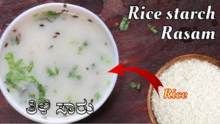 Rice water rasam| ಬೆಳ್ತಿಗೆ ಅಕ್ಕಿ ತಿಳಿ ಸಾರು | rice starch rasam recipe | tili saaru| feel the food