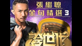 《金句聰金句精選3》