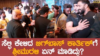 ಸೆಲ್ಫಿ ಕೇಳಿದ ಬಿಗ್‍ಬಾಸ್ ಕಾರ್ತಿಕ್ ಗೆ ಶ್ರೀಮುರಳಿ ಏನ್ ಮಾಡಿದ್ರು? | Srimurali | Bigg Boss Karthik