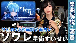 「ソワレ / 星街すいせい」サビの３小節転調が面白い【楽曲解説＆演奏】