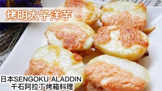 【日本Sengoku Aladdin 千石阿拉丁烤箱】烤明太子洋芋