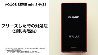 【AQUOS SERIE mini SHV33】フリーズした時の対処法（強制再起動）