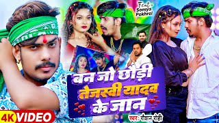 #Video - बन जो छौड़ी तेजस्वी यादव के जान - #Raushan Rohi | Ft- #Somya Pokhrel | #Magahi Song 2024