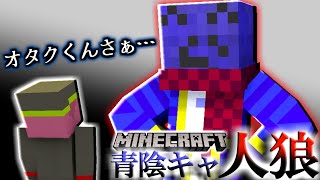 【マイクラ人狼】らっだぁさんが青陰キャに指示！？確黒のアイツを倒せ！！