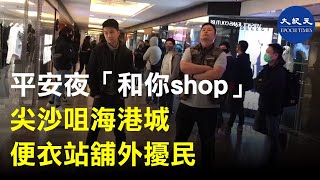 平安夜「和你shop」，在尖沙咀海港城有便衣站在商店前，不滿的市民向商店投訴，商店職員說，沒有要求警察到場 | #香港大紀元新唐人聯合新聞頻道