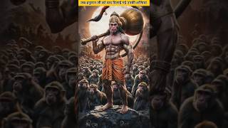 जब जामवंत जी न याद दिलाई Hanuman Ji को उनकी शक्तियां #hanumanji #ramayan #shorts